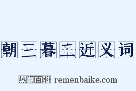 朝三暮二近义词是什么意思的图片